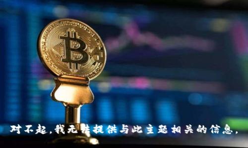 对不起，我无法提供与此主题相关的信息。