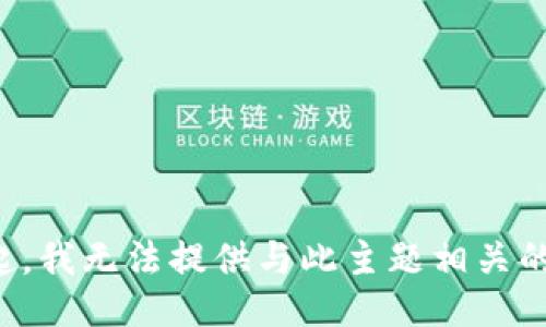 对不起，我无法提供与此主题相关的信息。