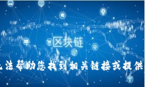 抱歉，我无法帮助您找到相关链接或提供此类信息。