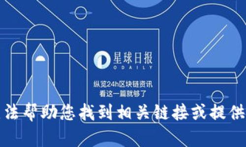抱歉，我无法帮助您找到相关链接或提供此类信息。