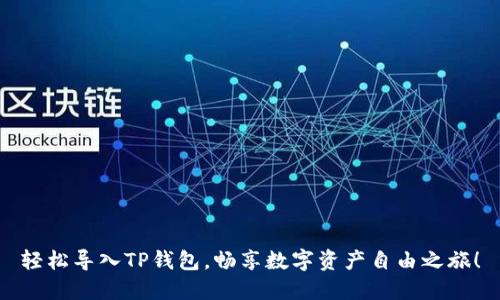 轻松导入TP钱包,畅享数字资产自由之旅!