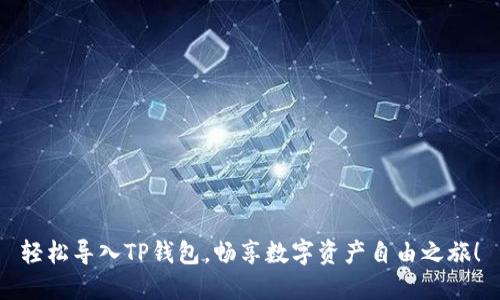 轻松导入TP钱包,畅享数字资产自由之旅!