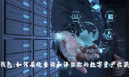 数字钱包:如何有效查询和评估你的数字资产收藏价值