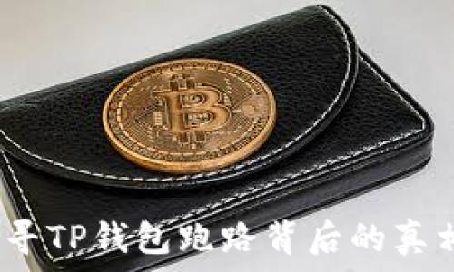 警惕!探寻TP钱包跑路背后的真相与对策