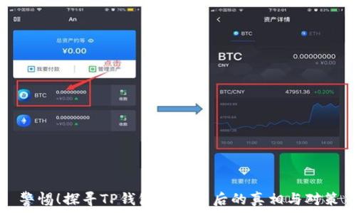 警惕!探寻TP钱包跑路背后的真相与对策