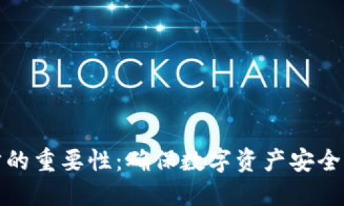 TP钱包同步的重要性:确保数字资产安全与管理高效