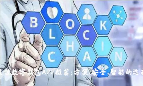 最佳数字钱包APP推荐:方便、安全、智能的选择