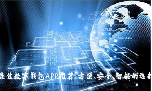 最佳数字钱包APP推荐:方便、安全、智能的选择