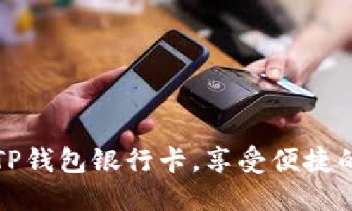 轻松绑定TP钱包银行卡,享受便捷的数字生活