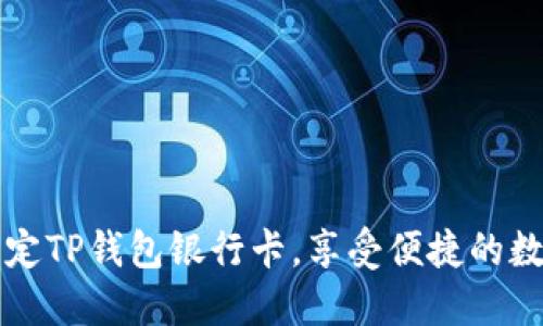 轻松绑定TP钱包银行卡,享受便捷的数字生活