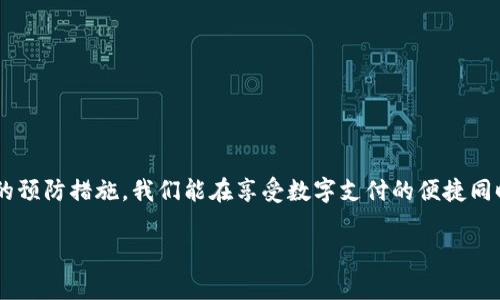 诈骗数字钱包通常是指那些用于诈骗行为的虚假数字钱包或相关服务。这些交易平台或应用程序通常看似合法，但实际上旨在窃取用户的资金、个人信息或数据。下面将详细介绍诈骗数字钱包的工作原理、常见的诈骗手法、如何识别这些骗局以及防范措施。

什么是数字钱包？
数字钱包是一种电子设备或在线服务，允许用户存储、发送和接收货币或其他数字资产（如加密货币）。类似于传统钱包，数字钱包为用户提供便捷的支付功能和资金管理工具。在我们的日常生活中，数字钱包如支付宝、Apple Pay、Google Wallet等已成为支付的重要工具，它们以其快速、安全和方便的特点，极大地方便了用户的支付体验。然而，随着数字钱包的普及，诈骗分子也开始将目光投向这一领域。

诈骗数字钱包的工作原理
诈骗数字钱包通常会模仿真实数字钱包的界面和功能，以吸引用户的注意。它们可能会利用社交媒体、电子邮件或假冒的官方网站进行宣传，诱导用户下载并使用这些虚假的应用程序或工具。一旦用户涉及交易或输入个人信息，他们的资金或私人数据就会被诈骗分子窃取。

诈骗数字钱包的运作方式大致可以总结为以下几个步骤：
ol
  listrong伪装与宣传：/strong诈骗人通过创建看似合法的网站或应用程序，以及在社交媒体上发布虚假的广告，来推广他们的数字钱包。/li
  listrong诱导下载：/strong用户在看到这些广告后，可能会被诱导去下载虚假的应用程序或注册账户。/li
  listrong数据窃取：/strong在用户输入个人信息或进行交易时，诈骗程序会悄悄记录这些信息并发送给其控制者。/li
  listrong资金损失：/strong用户的资金可能会被立即转移到诈骗者的账户中，从而导致损失。/li
/ol

常见的诈骗手法
诈骗数字钱包的手法多种多样，典型的诈骗模式包括：
ul
  listrong钓鱼攻击：/strong通过发送伪造的电子邮件或短信，要求用户点击链接并输入个人信息。/li
  listrong虚假赠品：/strong声称用户可以通过下载某个钱包应用获得高额奖励，而实际上是为了窃取他们的资金。/li
  listrong社交工程：/strong利用社交媒体获取用户信任后，再让用户进行下载或投资操作。/li
  listrong假冒客服：/strong诈骗者冒充客服，向用户提出有关账户的“安全验证”，导致用户泄露敏感信息。/li
/ul

如何识别诈骗数字钱包
识别诈骗数字钱包并不是一件容易的事，但以下几点可以帮助用户辨别真伪：
ul
  listrong检查网址：/strong确保你访问的网站是官方的，通常诈骗网站的域名会有所不同，或者有不良的拼写。/li
  listrong查阅评价：/strong在下载任何新钱包应用之前，查看其他用户的评价和反馈，可以帮助判断其安全性。/li
  listrong警惕过于吸引的优惠：/strong如果某个数字钱包宣传的优惠过于诱人，超出市场正常范围，通常值得警惕。/li
  listrong了解安全特性：/strong合法的数字钱包通常会提供多重身份验证等安全特性，而诈骗钱包则可能缺乏这些保障。/li
/ul

防范诈骗数字钱包的措施
为了降低被诈骗的风险，用户可以采取以下预防措施：
ul
  listrong下载可靠的软件：/strong始终从官方应用商店或官方网站下载数字钱包，尽可能避免从不明来源下载应用程序。/li
  listrong定期更新设备：/strong确保你的手机或电脑操作系统和应用程序都保持最新版本，以增加安全性。/li
  listrong使用强密码：/strong为数字钱包账户设置复杂的密码，并定期更换，以防止未经授权的访问。/li
  listrong启用双重验证：/strong很多合法数字钱包都提供双重身份验证，增加附加的安全层次。/li
/ul

结论
虽然数字钱包为我们的生活带来了便利，但诈骗数字钱包的存在也让我们更加需要警惕和保护自己的财产与隐私。通过了解不同的诈骗手法、学习识别诈骗的技巧，以及采取有效的预防措施，我们能在享受数字支付的便捷同时，更好地保护自己，避免成为诈骗的受害者。

在这个数字化迅速发展的时代，保持警惕和了解是我们安全使用数字金融工具的关键。希望这些信息能帮助你在复杂的数字钱包世界中，找到一条安全、顺畅的道路。