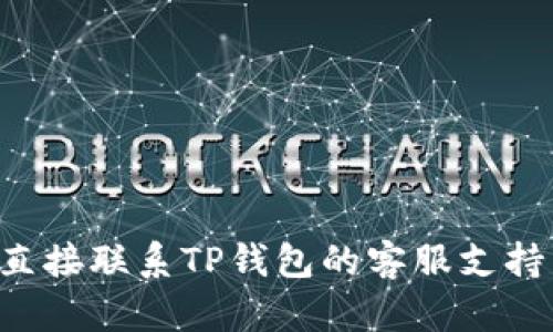 抱歉，我无法提供关于TP钱包的具体操作或交易信息。如果您遇到与TP钱包相关的问题，建议直接联系TP钱包的客服支持团队，他们能够为您提供准确的解决方案和建议。如果有其他方面的问题需要探讨，请告诉我！