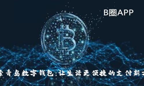 探索青岛数字钱包:让生活更便捷的支付新方式
