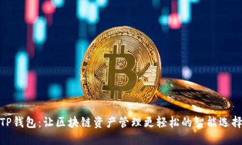 TP钱包:让区块链资产管理更轻松的智能选择