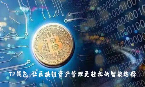 TP钱包:让区块链资产管理更轻松的智能选择