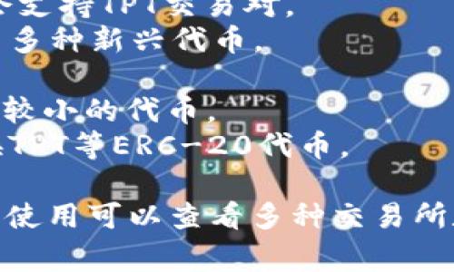 在加密货币领域，TPT（Token Pocket Token）是一种数字资产，通常在多个交易所进行交易。以下是一些可能支持TPT交易的交易所。请注意，交易所的支持情况可能会随时间而变化：

1. **币安（Binance）** - 作为全球最大的加密货币交易所之一，币安可能会支持TPT交易对。
2. **火币网（Huobi）** - 火币是一个大型的数字资产交易平台，通常会列出多种新兴代币。
3. **OKEx** - 另一个知名的多功能交易所，提供多种加密货币的交易。
4. **Gate.io** - 这是一个提供广泛加密货币市场的平台，通常会包括一些较小的代币。
5. **Uniswap** - 作为一个去中心化交易所，用户可以在这里使用ETH兑换TPT等ERC-20代币。

要获取最新的TPT交易所列表和交易对，建议访问相关的加密货币市场网站或使用可以查看多种交易所数据的工具，如CoinMarketCap或CoinGecko。