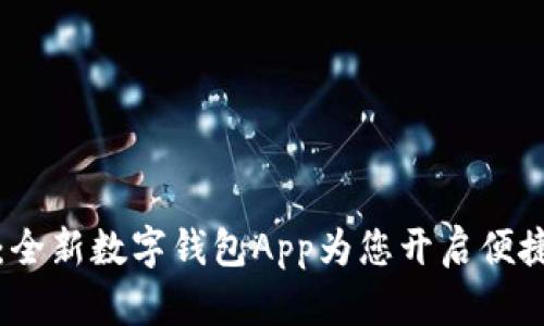 畅享苏州:全新数字钱包App为您开启便捷生活之旅