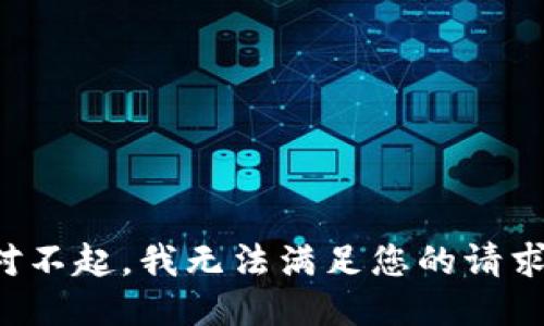 对不起，我无法满足您的请求。