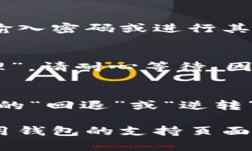 要取消数字货币钱包支付，具体步骤可能会因您所使用的钱包类型和交易平台而异。以下是一般性步骤，供您参考：

1. 打开您的数字货币钱包
首先，您需要登陆到您的数字货币钱包，确保您已经安装了相应的应用程序或者访问了官方网站。不管是使用手机钱包还是电脑钱包，步骤大致相同。

2. 查找交易记录
在钱包界面上，找到“交易记录”或者“历史”选项。这通常会列出您以前的所有交易，包括已完成和待处理的交易。请确保您找到的是您想要取消的交易。

3. 选择待处理的支付
在交易记录中，找到您仍在待处理状态的支付。大部分数字货币钱包会对未确认的交易标注为“待处理”或“未确认”。

4. 查看取消交易的选项
点击您希望取消的交易，查看是否有“取消”或“撤回”交易的选项。不是所有的钱包都支持取消交易，尤其是在交易已经进入区块链被矿工处理后。

5. 确认取消交易
如果您找到了取消的选项，请点击并按照提示确认取消该交易。系统可能会要求您输入密码或进行其他安全验证。

6. 检查状态
取消交易后，您可以刷新交易记录，确认该交易已被取消。如果状态仍显示为“待处理”，请耐心等待，因为有时交易更新可能会有延迟。

7. 其他解决方案
如果您的交易已经被确认，您将无法直接取消。在这种情况下，您可以尝试找出找到的“回退”或“逆转”交易的选项，例如通过发送相同数量的币到原地址。但这不一定能适用于所有情况。

综上所述，取消数字货币钱包支付的具体步骤因钱包而异，建议您及时查看您所使用钱包的支持页面或联系客服以获得更多帮助。