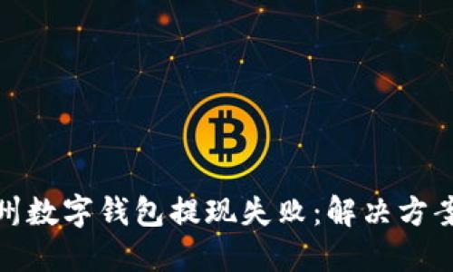 轻松应对杭州数字钱包提现失败:解决方案与情感支持