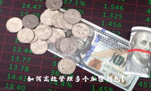 如何高效管理多个加密钱包？