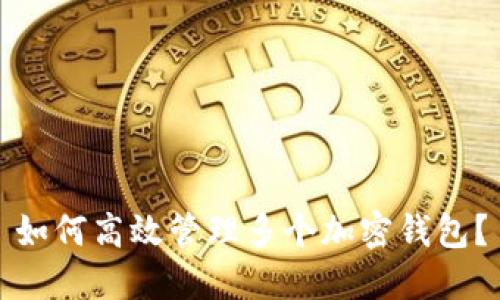 如何高效管理多个加密钱包？