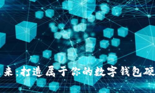 解锁未来:打造属于你的数字钱包硬件帝国