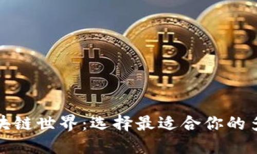 探索区块链世界:选择最适合你的多种钱包
