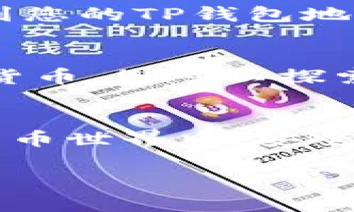 要创建BNB（币安币）钱包地址，您可以使用TP钱包（Trust Wallet的一个受欢迎的替代品）来实现。这是一种安全且用户友好的方式来管理加密货币。以下是具体的步骤和提示，帮助您快速上手：

第一步：下载TP钱包
首先，您需要在您的手机上下载TP钱包。您可以在App Store（苹果用户）或Google Play（安卓用户）中搜索“TP Wallet”进行下载。确保下载官方版本，以保障软件的安全性。

第二步：创建新钱包
安装完成后，打开TP钱包应用，您将看到一个选项来创建新钱包或导入已存在的钱包。如果您是第一次使用TP钱包，请选择“创建新钱包”。
根据提示，您需要设置一个强密码，并备份您的恢复种子短语。这个种子短语如同您的财产保险，务必将其保存在安全的地方，不要与他人分享。

第三步：选择网络
创建钱包后，您需要选择支持的区块链网络。在TP钱包中，找到并选择“币安智能链”（BSC），因为您要创建的是BNB地址。TP钱包会自动为您生成一个新的钱包地址，您可以在钱包的界面中找到它。

第四步：查看您的BNB钱包地址
在TP钱包的首页，您会看到您的资产列表。在这里，点击“添加资产”，然后选择BNB。完成后，您的BNB钱包地址将会出现在资产界面。您可以通过点击到BNB资产的详细信息来查看您的钱包地址和二维码。

第五步：进行存款或转账
现在，您的BNB钱包已经创建完成，您可以开始进行存款或转账了。对于存款，您可以通过在其他平台（如币安）提取BNB到您的TP钱包地址来实现；对于转账，只需通过复制您的BNB钱包地址或使用二维码进行接收。

注意事项
在使用TP钱包和进行转账时，务必要小心核对地址，确保您的BNB不会因为地址错误而丢失。此外，TP钱包支持多种加密货币，您可以探索其他资产的管理与使用。

总结
创建BNB钱包地址在TP钱包中是一个简单而直接的过程。随时保持软件的更新和安全性，以确保您的资金安全。在加密货币世界中，安全备份、密码保护以及确认交易信息都是必不可少的。借助TP钱包，您可以放心地管理您的加密投资，轻松实现资产的增值。

通过以上步骤，您应该能够顺利创建并管理您的BNB钱包地址。希望您在加密货币的旅程中一切顺利！