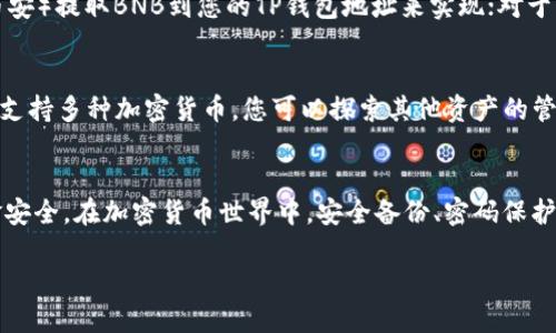 要创建BNB（币安币）钱包地址，您可以使用TP钱包（Trust Wallet的一个受欢迎的替代品）来实现。这是一种安全且用户友好的方式来管理加密货币。以下是具体的步骤和提示，帮助您快速上手：

第一步：下载TP钱包
首先，您需要在您的手机上下载TP钱包。您可以在App Store（苹果用户）或Google Play（安卓用户）中搜索“TP Wallet”进行下载。确保下载官方版本，以保障软件的安全性。

第二步：创建新钱包
安装完成后，打开TP钱包应用，您将看到一个选项来创建新钱包或导入已存在的钱包。如果您是第一次使用TP钱包，请选择“创建新钱包”。
根据提示，您需要设置一个强密码，并备份您的恢复种子短语。这个种子短语如同您的财产保险，务必将其保存在安全的地方，不要与他人分享。

第三步：选择网络
创建钱包后，您需要选择支持的区块链网络。在TP钱包中，找到并选择“币安智能链”（BSC），因为您要创建的是BNB地址。TP钱包会自动为您生成一个新的钱包地址，您可以在钱包的界面中找到它。

第四步：查看您的BNB钱包地址
在TP钱包的首页，您会看到您的资产列表。在这里，点击“添加资产”，然后选择BNB。完成后，您的BNB钱包地址将会出现在资产界面。您可以通过点击到BNB资产的详细信息来查看您的钱包地址和二维码。

第五步：进行存款或转账
现在，您的BNB钱包已经创建完成，您可以开始进行存款或转账了。对于存款，您可以通过在其他平台（如币安）提取BNB到您的TP钱包地址来实现；对于转账，只需通过复制您的BNB钱包地址或使用二维码进行接收。

注意事项
在使用TP钱包和进行转账时，务必要小心核对地址，确保您的BNB不会因为地址错误而丢失。此外，TP钱包支持多种加密货币，您可以探索其他资产的管理与使用。

总结
创建BNB钱包地址在TP钱包中是一个简单而直接的过程。随时保持软件的更新和安全性，以确保您的资金安全。在加密货币世界中，安全备份、密码保护以及确认交易信息都是必不可少的。借助TP钱包，您可以放心地管理您的加密投资，轻松实现资产的增值。

通过以上步骤，您应该能够顺利创建并管理您的BNB钱包地址。希望您在加密货币的旅程中一切顺利！