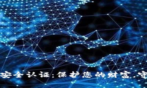 数字钱包的安全认证:保护您的财富,守护您的未来