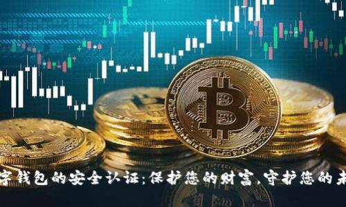 数字钱包的安全认证:保护您的财富,守护您的未来
