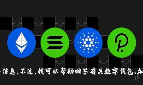 抱歉，我无法提供具体的充值金额或与tp钱包直接相关的财务信息。不过，我可以帮助回答有关数字钱包、加密货币和其他相关主题的问题。如果你有其他问题，请告诉我！