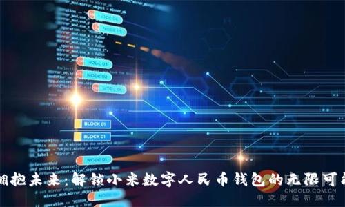 拥抱未来:解锁小米数字人民币钱包的无限可能