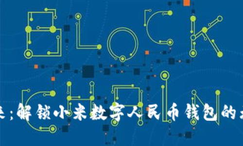 拥抱未来:解锁小米数字人民币钱包的无限可能