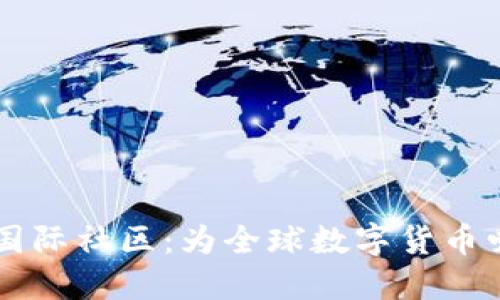 探索 TP 钱包国际社区:为全球数字货币爱好者搭建桥梁