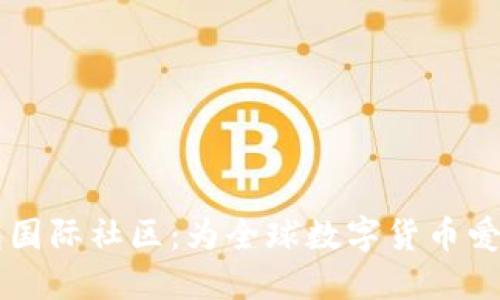 探索 TP 钱包国际社区:为全球数字货币爱好者搭建桥梁