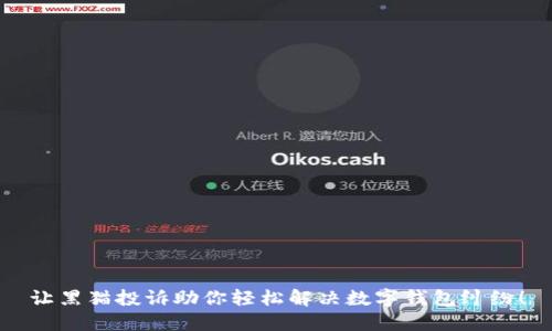 让黑猫投诉助你轻松解决数字钱包纠纷！
