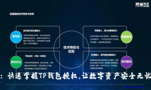 : 快速掌握TP钱包授权,让数字资产安全无忧