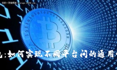 区块链钱包：如何实现不同平台间的通用性与便捷性