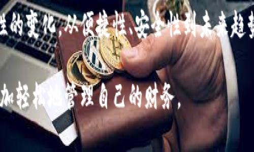 数字钱包的使用已经逐渐渗透到我们的生活中，包括在线购物、餐饮、交通等多个场景。随着科技的发展，数字钱包不仅仅是一个储存资金的工具，更是支付方式的一次重大革新。那么，数字钱包究竟可以直接支付吗？让我们深入探讨一下。

数字钱包是什么？

数字钱包，顾名思义，是一种以数字形式存储的支付工具。它让用户通过手机或其他智能设备进行资金的存储和交易。从某种程度上说，数字钱包就像一个虚拟口袋，里面装着您生活中所需的各种支付方式。相比传统的钱包，数字钱包更加灵活、便捷，方便人们在日常生活中进行各种消费。

数字钱包的工作原理

数字钱包的核心原理是利用互联网技术和加密算法保护用户的资金和交易记录。当您在某个商家进行消费时，数字钱包会将你的支付请求通过安全的渠道发送至支付网关。支付网关会验证交易是否有效并从用户的数字钱包中扣除相应的金额，完成支付后，商家也会迅速收到到账的确认。

数字钱包的直接支付功能

很多数字钱包都支持直接支付，这意味着用户可以通过简单的操作，无需现金或纸质银行卡，就能够完成交易。比如，当您在餐厅就餐时，拿出手机上的数字钱包，扫一扫二维码或进行NFC（近场通信）支付，轻松完成支付，只需几秒钟即可搞定，省去了找零或排队等候的麻烦。

数字钱包的使用场景

数字钱包适用于多种场景，日常生活中的许多消费都能通过它来实现。例如：

ul
  listrong在线购物：/strong在电商平台上，用户可以直接通过数字钱包付款，避免了填写银行卡信息的繁琐和不必要的安全麻烦。/li
  listrong线下消费：/strong在实体店，用户可以通过扫描二维码或使用NFC功能，实现一触即付，让支付过程变得更加顺畅。/li
  listrong转账与收款：/strong用户可以轻松实现朋友间的转账和支付，无需再面对现金或支票的麻烦。/li
  listrong账单支付：/strong有些数字钱包还可以用于水电费、地产税等账单的快速支付，方便又快捷。/li
/ul

数字钱包的优势

数字钱包的直接支付功能带来了诸多优点：

ul
  listrong便捷性：/strong用户只需一部智能手机，便可以轻松应对各种支付需求，无需携带繁重的钱包。/li
  listrong安全性：/strong许多数字钱包采用高强度的加密技术，能够有效防止信息被盗取，确保资金安全。/li
  listrong智能化：/strong一些数字钱包能够记录消费习惯，从而提供个性化的消费分析和推荐，帮助用户更好地管理财务。/li
/ul

数字钱包的安全性

尽管数字钱包的便利性吸引了众多用户，但安全性依然是人们最关心的问题。在使用数字钱包的过程中，用户需要采取一些必要的安全措施，例如：

ul
  listrong设置强密码：/strong确保您的数字钱包账号具有强密码，并定期更新。/li
  listrong启用双重验证：/strong许多数字钱包提供双重验证功能，增加安全层级。/li
  listrong定期检查账户：/strong定期查看您的交易记录，确保没有异常活动。/li
/ul

未来趋势：数字钱包与区块链

随着科技的不断进步，未来的数字钱包可能会与区块链技术相结合，使支付过程更为安全和透明。区块链的去中心化特性将进一步保障用户的隐私及资金安全，同时可能会革新支付方式，引领一场全新的支付革命。

小结

综上所述，数字钱包在现代社会中扮演了越来越重要的角色，其直接支付功能使得用户的购物体验和消费方式都发生了根本性的变化。从便捷性、安全性到未来趋势，数字钱包的发展前景无疑是光明的。随着越来越多的人接受这种支付方式，数字钱包将更深入地融入我们的生活。

通过这篇介绍，相信您对数字钱包的直接支付功能有了更清晰的理解。希望您在日常生活中能够充分利用这一便利的工具，更加轻松地管理自己的财务。