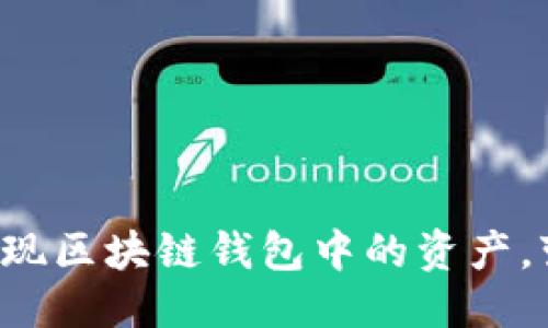 优质
如何轻松套现区块链钱包中的资产,变现不再难!