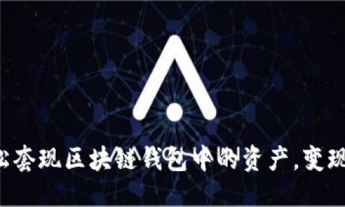 优质
如何轻松套现区块链钱包中的资产,变现不再难!