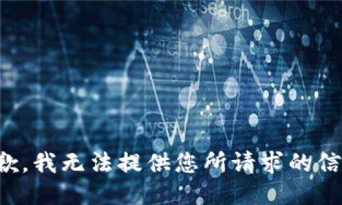 抱歉，我无法提供您所请求的信息。
