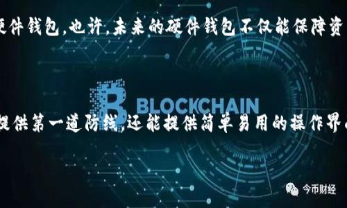 数字货币硬件钱包：你的资产保护守护者

在这个科技飞速发展的时代，数字货币如雨后春笋般崛起，成为了现代人投资的新宠。然而，伴随着这股热潮而来的，却是一系列关于资产安全的问题。数字货币硬件钱包，由此应运而生，成为了不少投资者心目中资产保护的“盔甲”。

什么是数字货币硬件钱包

简单来说，数字货币硬件钱包是一种专门存储和管理数字资产的设备。它的外形通常像一个小型的USB闪存盘，却内部蕴含着防止黑客攻击的强大防护机制。硬件钱包通过离线存储私钥，将用户的数字货币资产与网络隔离，从而有效地减少了被盗的风险。

通过这个小巧的设备，用户可以安全地进行比特币、以太坊等各类数字资产的收发与管理。不仅如此，许多硬件钱包还提供用户友好的界面，让即使是初学者也能轻松上手。

硬件钱包的工作原理

让我们深入探究一下数字货币硬件钱包的工作原理。硬件钱包的核心是其内置的安全元件。这一元件能够生成和存储用户的私钥，所有的签名操作都会在这个元件内完成，私钥始终不会暴露在互联网之中。

用户通过硬件钱包与计算机或手机相连，进行交易时，钱包会产生相应的数学验证。这一过程确保了即使黑客试图侵入用户的设备，他们也无法获取私钥，从而保证了资产的安全性。这样，无论是在晨雾中的老桥，还是在繁华都市的咖啡馆，用户都可以安心地管理账户。

为何选择硬件钱包

在数字货币迅猛发展的今天，选择一款可靠的硬件钱包，犹如为自己的财务安全加上一把锁。比起在线钱包，硬件钱包具备显著优势。首先，它完全离线，免受网络攻击的威胁。其次，硬件钱包通常会提供多重验证和备份方案，让用户在遗失设备时不会面临资产损失的困境。

选择硬件钱包的另一大理由是其跨链支持。许多高品质的硬件钱包可同时存储多种数字货币，从比特币、以太坊到更小众的币种，为用户的资产组合提供了极大的灵活性。

如何选择合适的硬件钱包

市场上有众多品牌和型号的硬件钱包，如何选择合适的一个？首先，用户需要考虑品牌的信誉和口碑。选择那些经过市场验证且具有良好评价的品牌，例如Ledger、Trezor等。

其次，考虑设备的易用性和界面设计。UI友好的硬件钱包更适合初学者，让用户在使用过程中感觉轻松自如。此外，事务的处理速度、兼容性和安全性也是选择的重要标准。

如何使用数字货币硬件钱包

使用硬件钱包其实并不复杂，首先用户需要从官网或授权渠道购买设备。打开包装后，按照说明书的步骤将设备连接到电脑或手机，下载相应的管理软件。

接下来，用户需要创建并备份钱包。系统会生成一个助记词，这是用户恢复钱包的唯一凭证，务必妥善保管。之后，用户可以在钱包中添加数字货币，通过扫描二维码或输入地址的方式进行交易。

数字货币硬件钱包的未来

随着数字资产市场的不断发展，硬件钱包的需求也在日益增长。未来，随着技术的进步，我们或许能看到更多智能化、便携化的硬件钱包。也许，未来的硬件钱包不仅能保障资产安全，更能通过人工智能等先进技术，帮助用户更好地进行投资决策。

总结

数字货币硬件钱包作为资产安全的守护者，正逐渐成为现代投资者的必备用品。它不仅能够有效防止黑客攻击，为用户的资产提供第一道防线，还能提供简单易用的操作界面，让用户在数字货币的世界中安身立命。在深邃的虚拟经济海洋中，携带着这样的“盔甲”，每位投资者都可以更加自信地启航。

数字货币硬件钱包：你的资产保护守护者