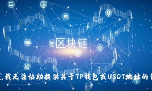 抱歉，我无法协助提供关于TP钱包或USDT地址的信息。