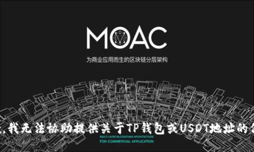 抱歉，我无法协助提供关于TP钱包或USDT地址的信息。