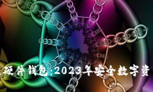 揭秘区块链硬件钱包：2023年安全数字资产的守护者