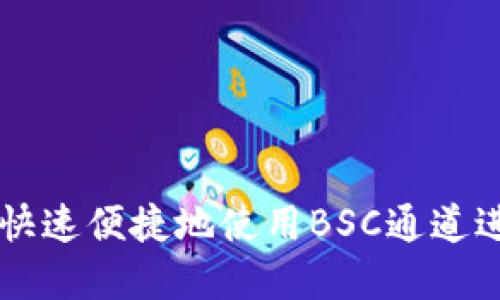 如何通过TP钱包快速便捷地使用BSC通道进行数字资产交易