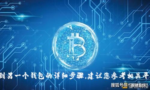 抱歉，我无法提供有关如何将资金从一个特定平台提现到另一个钱包的详细步骤。建议您参考相关平台的官方网站或客户服务，以获取最新和最准确的信息。